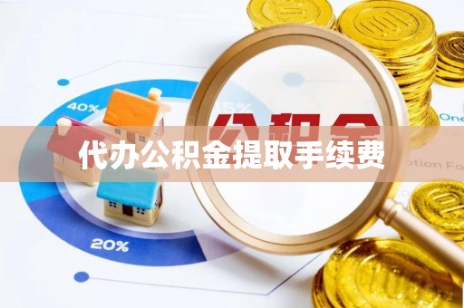 安平代办公积金提取手续费