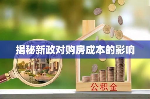 安平揭秘新政对购房成本的影响