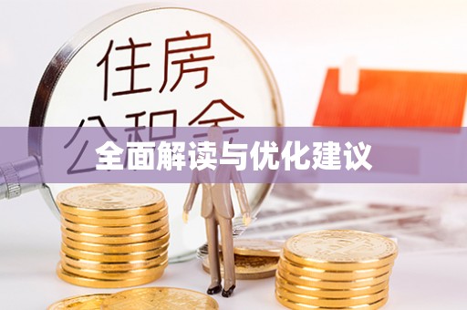 安平全面解读与优化建议