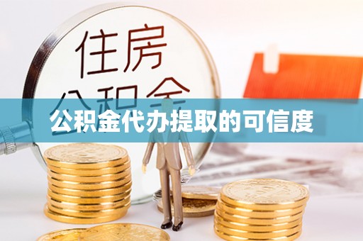安平公积金代办提取的可信度