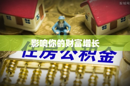 安平影响你的财富增长