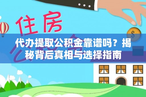 安平代办提取公积金靠谱吗？揭秘背后真相与选择指南