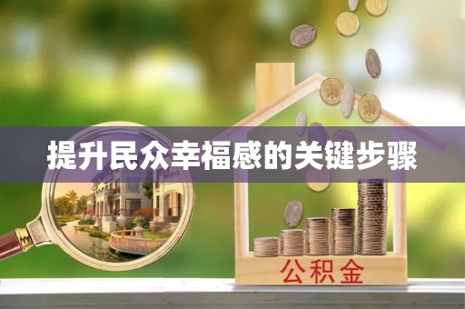 安平提升民众幸福感的关键步骤