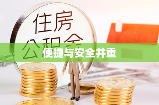 安平便捷与安全并重