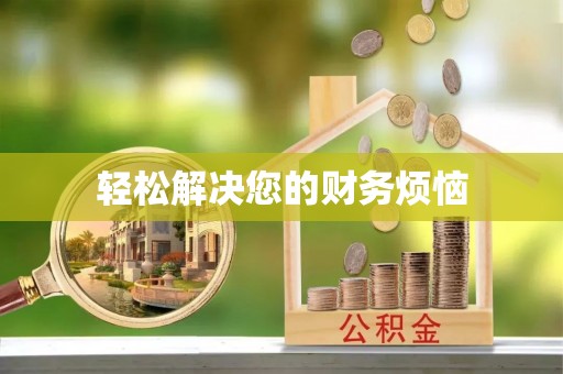 安平轻松解决您的财务烦恼