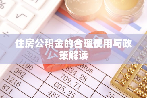 安平住房公积金的合理使用与政策解读