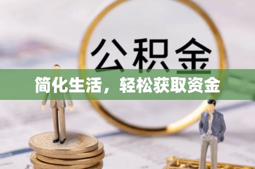 安平简化生活，轻松获取资金