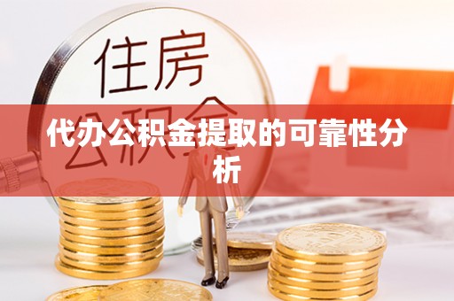 安平代办公积金提取的可靠性分析