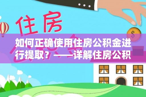 安平如何正确使用住房公积金进行提取？——详解住房公积金代办提取流程与注意事项