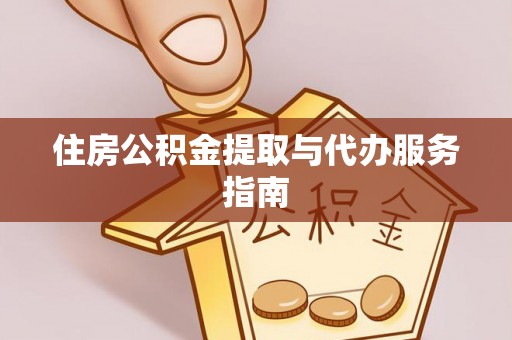 安平住房公积金提取与代办服务指南