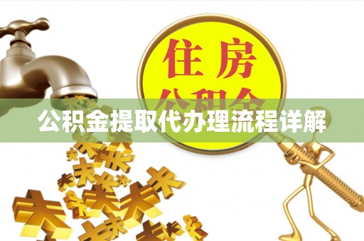 安平公积金提取代办理流程详解