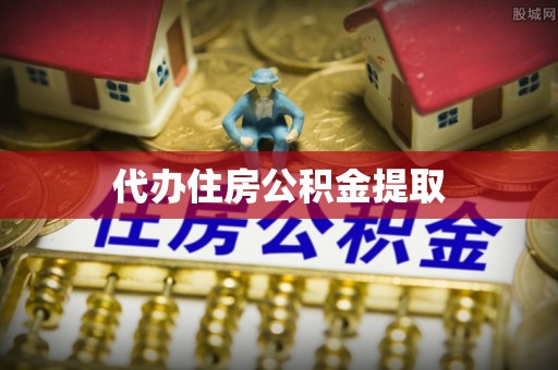 安平代办住房公积金提取