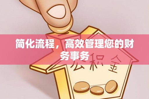 安平简化流程，高效管理您的财务事务