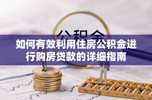 安平如何有效利用住房公积金进行购房贷款的详细指南