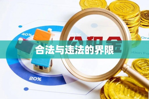 安平合法与违法的界限