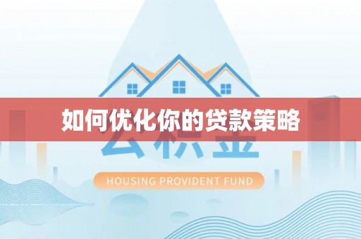 安平如何优化你的贷款策略