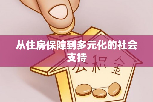 安平从住房保障到多元化的社会支持