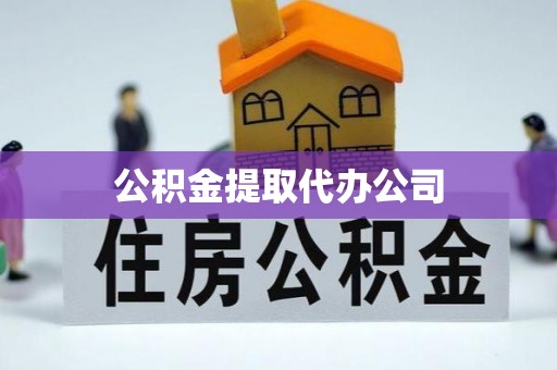安平公积金提取代办公司