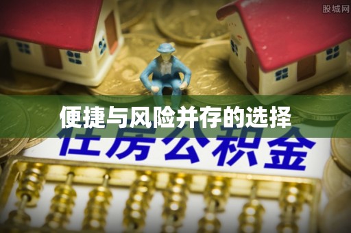 安平便捷与风险并存的选择
