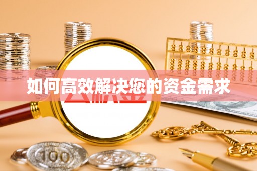 安平如何高效解决您的资金需求