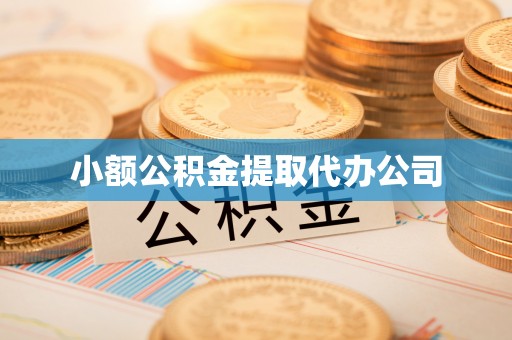 安平小额公积金提取代办公司