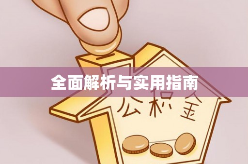 安平全面解析与实用指南