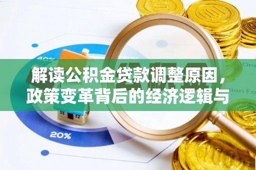 安平解读公积金贷款调整原因，政策变革背后的经济逻辑与民生影响