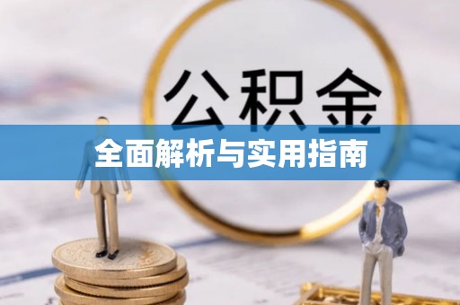 安平全面解析与实用指南