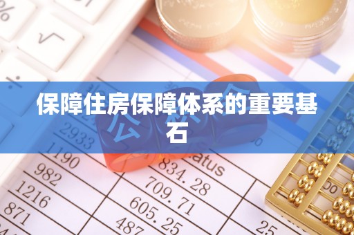 安平保障住房保障体系的重要基石
