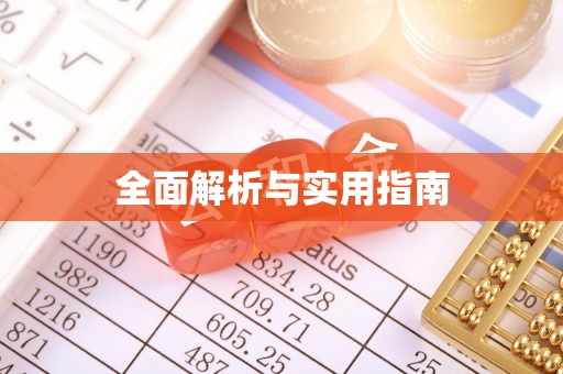 安平全面解析与实用指南
