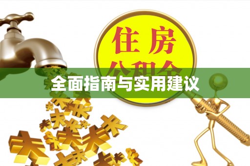 安平全面指南与实用建议