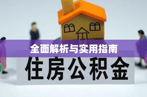 安平全面解析与实用指南