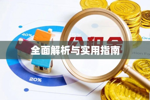 安平全面解析与实用指南