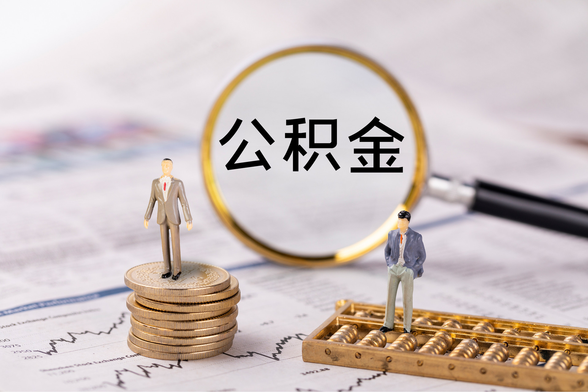 安平公积金代办